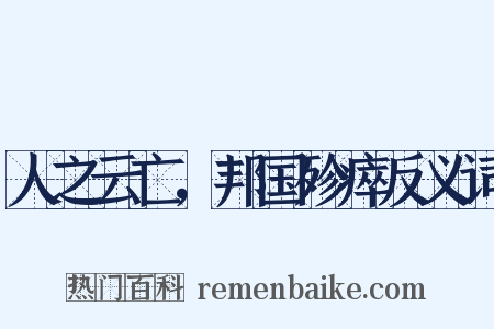 人之云亡，邦国殄瘁反义词是什么意思的图片